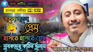 যুবকরা প্রেমের ছ্যাঁকা খেলে যা করে | মৌলানা ইয়াসিন সাহেব | MAULANA YASIN SAHEB 2024