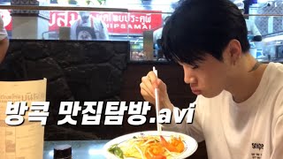 🇹🇭 #10 방콕 맛집 2대장 나이쏘이, 팁싸마이 먹방