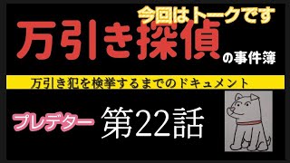 ❮万引き探偵の事件簿❯第22話　姿を現さない犯人を追う