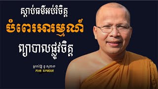 ព្យាបាលផ្លូវចិត្ត -ម្ចាស់គ្រូ គូ សុភាព-ធម៌អប់ផ្លូវចិត្ត-Kou Sopheap-Penh Kimhour