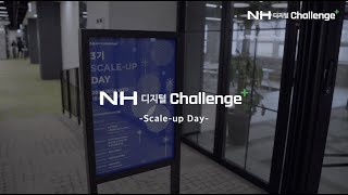 [NH농협은행/NH디지털Challenge+] 스케일 업 데이