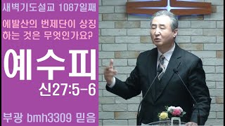 1087 에발산의 번제단이 상징하는 것은 무엇인가요? (신27:5-6 예수피, 본문자막) [배목새벽설교]