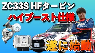 【店頭キャンペーン】ついにZC33S HFタービンハイブースト仕様を！