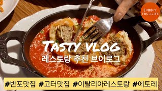 Restaurant Guide Seoul | 맛집 추천 | 반포맛집, 고터맛집, 파미에 스테이션, 이탈리아 레스토랑, restaurant, 먹방 Mukbang, Seoul Vlog