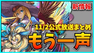 【新情報】大魔女強化…もう一声ほしかったなあ。【パズドラ公式放送 ～秋の最新情報SP～・転生アテナNON】