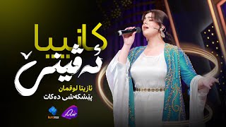 Azita Luqman - Kaniya Evine | ئازیتا لوقمان - کانییا ئەڤینێ