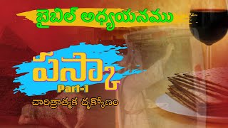 Bible Study on Festivals- Passover Part-1॥పస్కా పండుగ॥Pesach॥బైబిల్ అధ్యానము॥Paska Panduga in Telugu