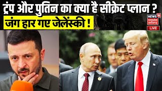 Russia Ukraine War Live : Trump और Putin का क्या है सीक्रेट प्लान ?, जंग हार गए Zelensky ! |N18G