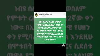 መውሊድ ነብዮ ሰለላሁ አለይሂ ወሰለም የሞቱበት ቀን