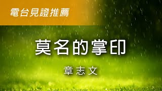 電台見證推薦 - 章志文 (莫名的掌印) (02/12/2023 多倫多播放)