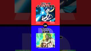 【究極の2択】ゴジータvsブロリー【ドラゴンボール】