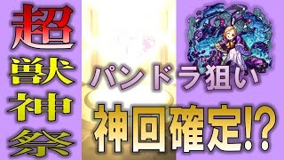 【モンスト★ガチャ　神回！パンドラ狙いで超獣神祭をガチャるぜ！】（くろねこゲームズ）