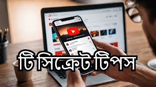 ইউটিউবের ১০ টি সিক্রেট।  Youtube bdit