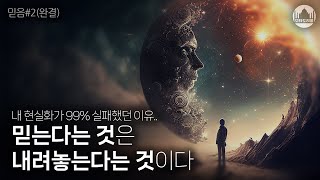 매번 실패하는 현실화를 성공률 100%로 만드는 법 | 믿음#2(완결)