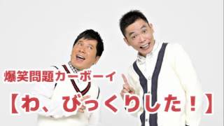 【わ、びっくりした！】Vol.21 JUNK爆笑問題カーボーイ2011/03/29放送より爆笑問題　太田光 田中裕二　人気コーナー