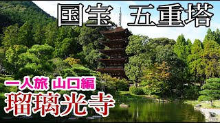 【一人旅山口編】国宝の五重塔 ぶらり旅 第468回「山口県:瑠璃光寺」-アクセス,駐車場,香山公園,史跡,令和の大改修-Rurikoji Temple,Yamaguchi