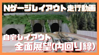 Nゲージ レイアウト 自作カメラカーで前面展望　上り本線（内回り）快速運転　鉄道模型 レイアウト