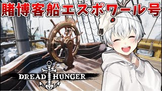 【5/27】今日もやるぞ！賭博客船エスポワール号！【Dread Hunger】