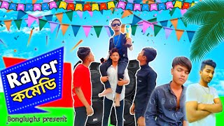 পারার ছেলে রেপার যখন || BONGLUGH RAPPER|| ComedyVideo#comedyskid