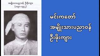 အမျိုးသားပညာဝန် ဦးဖိုးကျား၏ မင်းကတော် ဝတ္ထုတို ~ Audio book