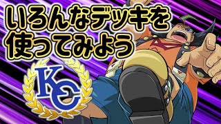 【KC1st突破したい】いろんなデッキを使ってみようの会【遊戯王デュエルリンクス】