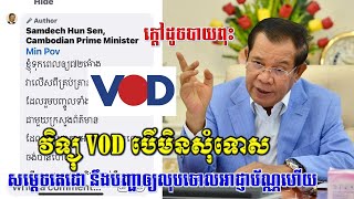 សម្ដេចតេជោ បញ្ជាក្រសួងព័ត៍មានត្រៀមលុបចោលអាជ្ញាប័ណ្ណវិទ្យុ VOD ត្រឹមម៉ោង១០ ថ្ងៃទី១៣ គុម្ភះ ស្អែកនេះ