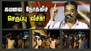 கமலை நோக்கிச் செருப்பு வீச்சு! | Kamal Haasan | MAIAM | Minnambalam