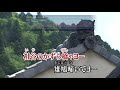 【祖谷のかずら橋】佐佐木新一 カラオケ