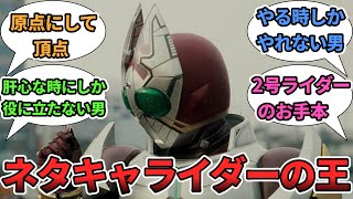 平成ネタキャライダーの原点にして頂点、橘さんに対する視聴者の反応集