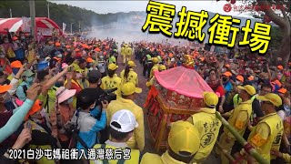 (必看推薦)2021白沙屯媽祖衝入通灣慈后宮臨場刺激版精彩實況轉播..歡迎分享！