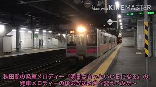 秋田駅発車メロディー『明日はきっといい日になる』の後に流れる発車放送を色々変えてみた〜！