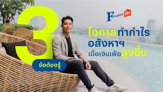 3 ข้อต้องรู้ โอกาสทำกำไรอสังหาฯ เมื่อเงินเฟ้อสูงขึ้น : The Finance เชี่ยว EP. 07