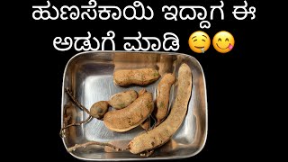 ಹುಣಸೆಕಾಯಿ ಇದ್ದಾಗ ಈ ಅಡುಗೆ ಒಮ್ಮೆ ಮಾಡಿ ನೋಡಿ | Hunasekayi gojju recipe | appe huli saaru