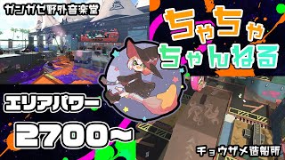 【ガンガゼ/チョウザメ】【パブロ】ガチマッチエリア配信2700~【スプラトゥーン2】