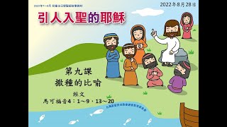 2022年8月28日 L9撒種的比喻(華) PCT線上兒童主日學