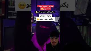 إسماعيل مان يكشف اسرار اخت اوبيرا 😱 صاحبو لانتيم خدعو مع اختو 😲😱 لايف lsmail man🔞🔞