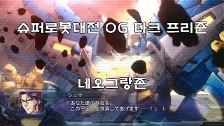 [PS3] 슈퍼로봇대전 OG : 다크 프리즌 - 네오그랑존