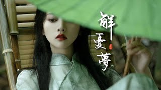 尹昔眠  熱門古風《解憂夢》「夢一次可解憂...」 [Chinoiserie] ♫古風歌曲♫動態歌詞