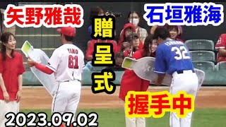 ドラゴンズ石垣雅海 \u0026 カープ矢野雅哉、試合前贈呈式！ ～ 広島信用金庫カープ女子から握手を求められるモテモテなガッキー(既婚)w