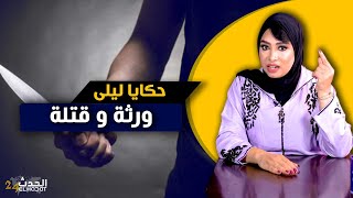 حكايا ليلى...ورثة و قـ.ـتلة...منين كيكونو أقرب الناس أكثر الأعداء ديالك... نهاية مـ.ـؤلـ.ـمة جدا