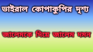 ভাইরাল নারী-পুরুষ কোপানোর দৃশ্য।। নেপথ্যে পরকীয়া।।