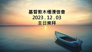 2023.12.03木柵浸信會主日崇拜