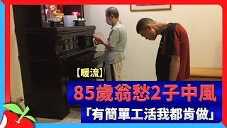 【暖流】85歲翁愁2子中風　「有簡單工活我都肯做」 | 台灣新聞 Taiwan 蘋果新聞網