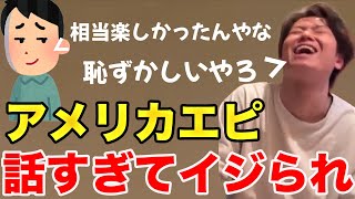 【イタナマ】アメリカトークが止まらなすぎてイジられる竹内さんwww【3月30日】