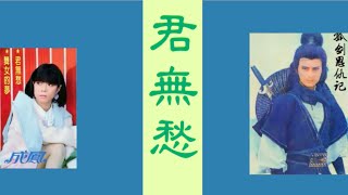 成鳳  君無愁 動態歌詞