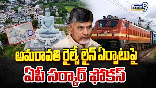 అమరావతి రైల్వే లైన్ ఏర్పాటుపై ఏపీ సర్కార్ ఫోకస్ | Gazette Notification Issued | Prime9 News