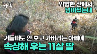 [다큐 ‘가족’ 201회 1부] 위험한 산에서 넘어졌는데 거들떠도 안 보고 가버리는 아빠에 속상해 우는 11살 딸