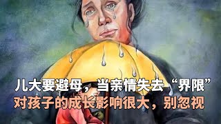 儿大要避母，当亲情失去“界限”对孩子的成长影响很大，别忽视