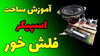 آموزش ساخت اسپیکر فلشخور ساده (صفر تا صد)