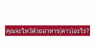 ไหว้ตรุษจีนด้วยอาหาร(คาว)ที่เป็นมงคล